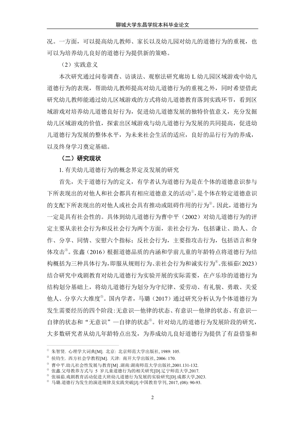 25年CH学前教育 区域游戏中大班幼儿道德行为的研究-以廊坊市L幼儿园为例-最终稿本科-约23040字符.pdf_第7页