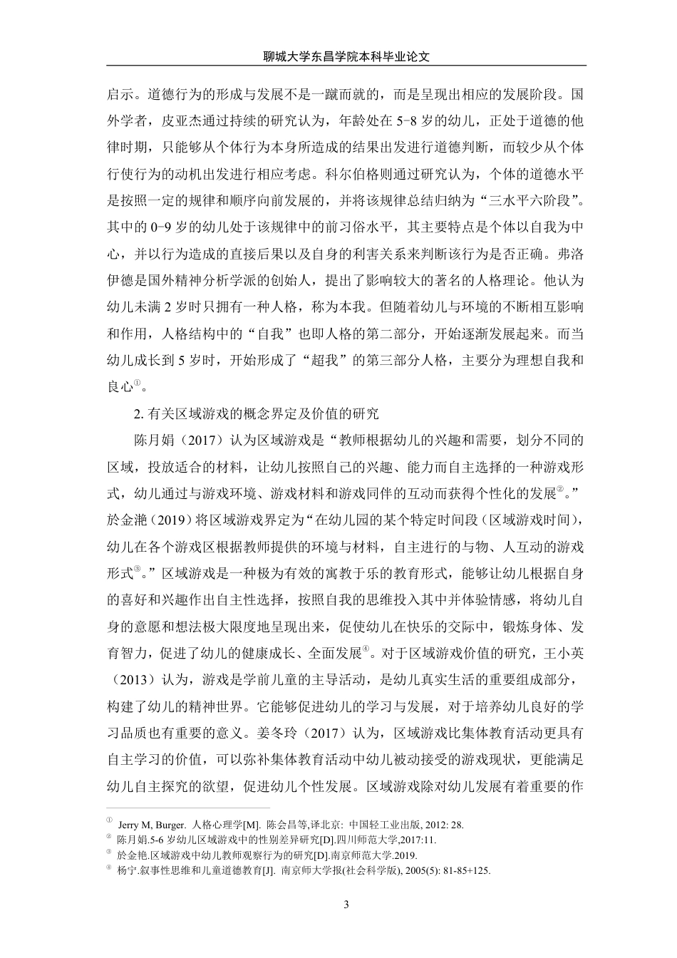 25年CH学前教育 区域游戏中大班幼儿道德行为的研究-以廊坊市L幼儿园为例-最终稿本科-约23040字符.pdf_第8页