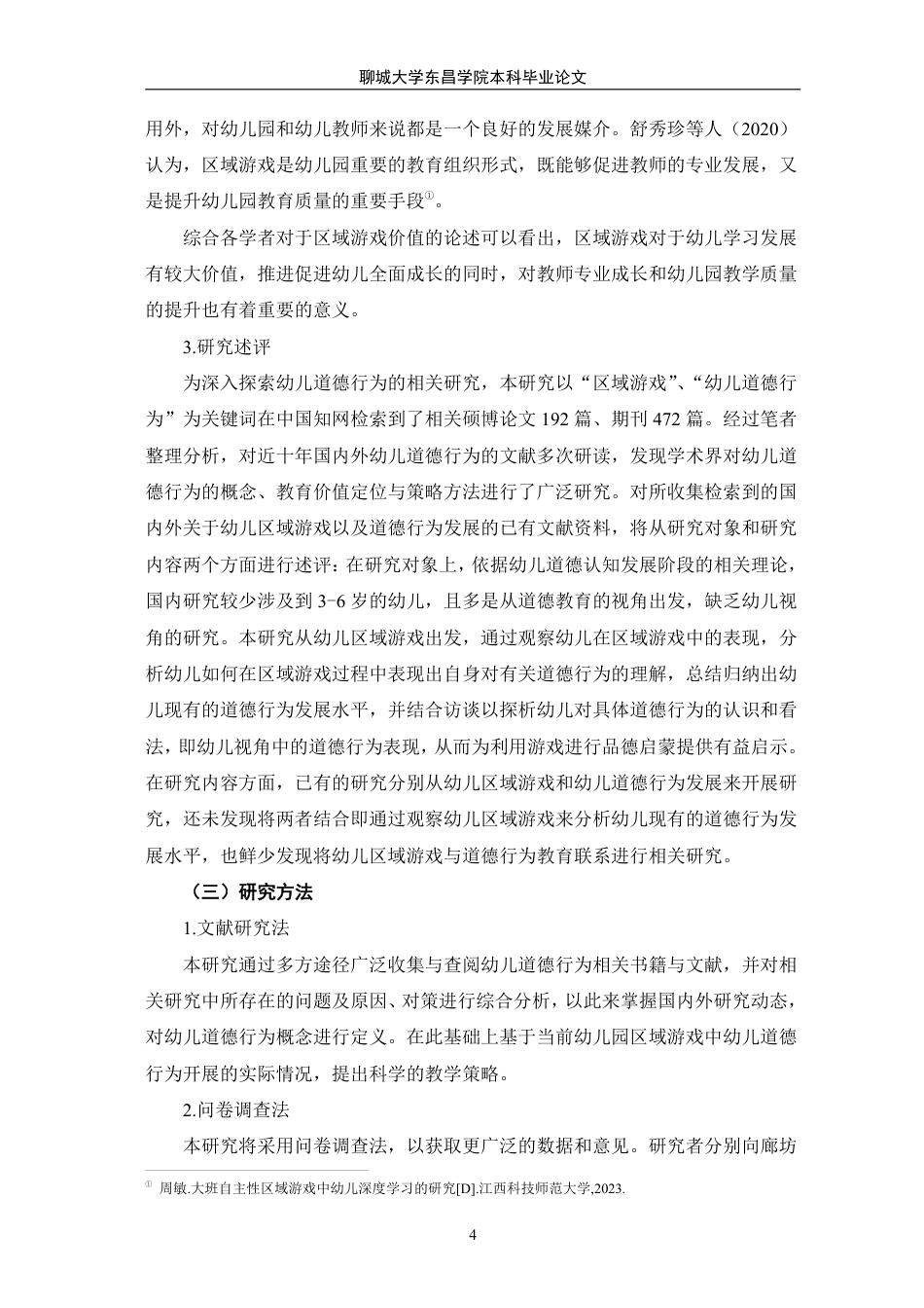 25年CH学前教育 区域游戏中大班幼儿道德行为的研究-以廊坊市L幼儿园为例-最终稿本科-约23040字符.pdf_第9页