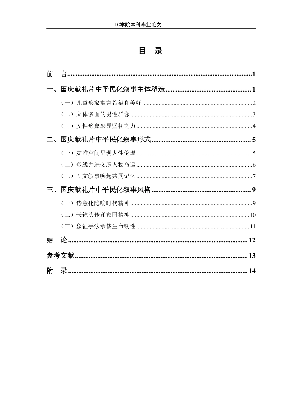 25年CH广播电视编导 2024国庆献礼片中的平民化叙事研究-论文最终稿-附件-约13651字符.pdf_第2页