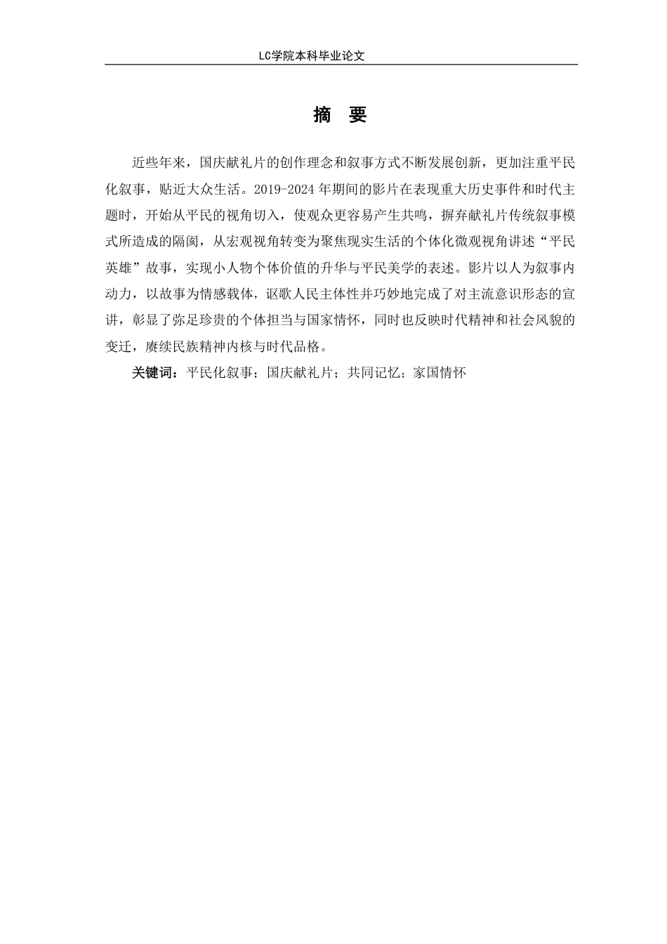 25年CH广播电视编导 2024国庆献礼片中的平民化叙事研究-论文最终稿-附件-约13651字符.pdf_第3页