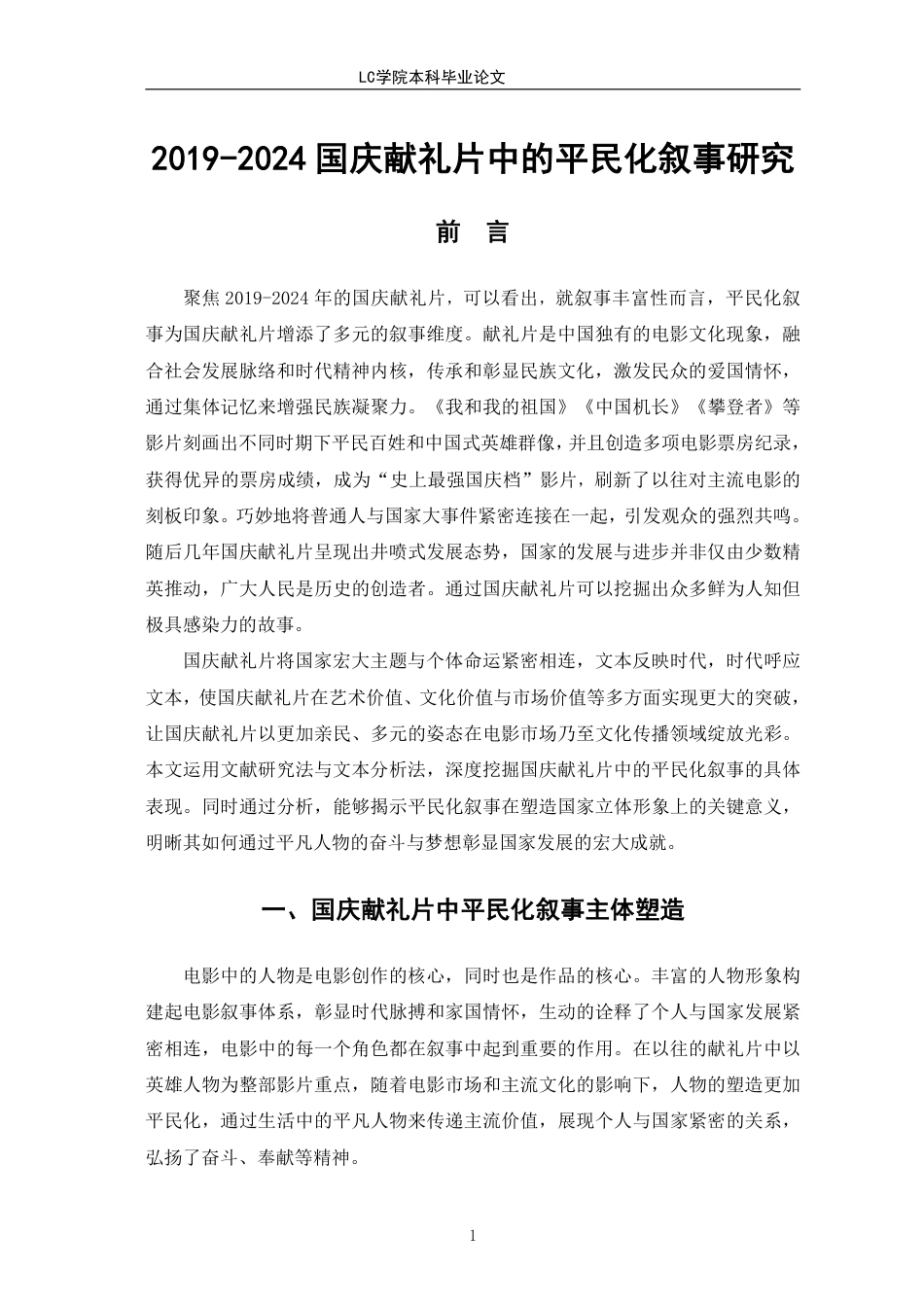 25年CH广播电视编导 2024国庆献礼片中的平民化叙事研究-论文最终稿-附件-约13651字符.pdf_第5页
