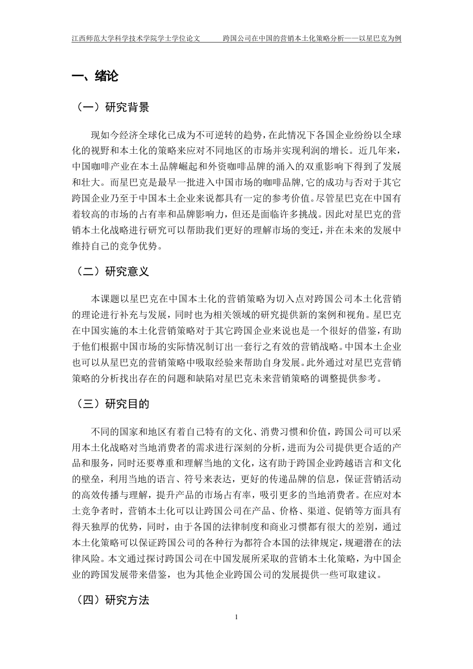 25年CH工商管理-跨国公司在中国的营销本土化策略分析-以星巴克为例最终-约13206字符.pdf_第5页