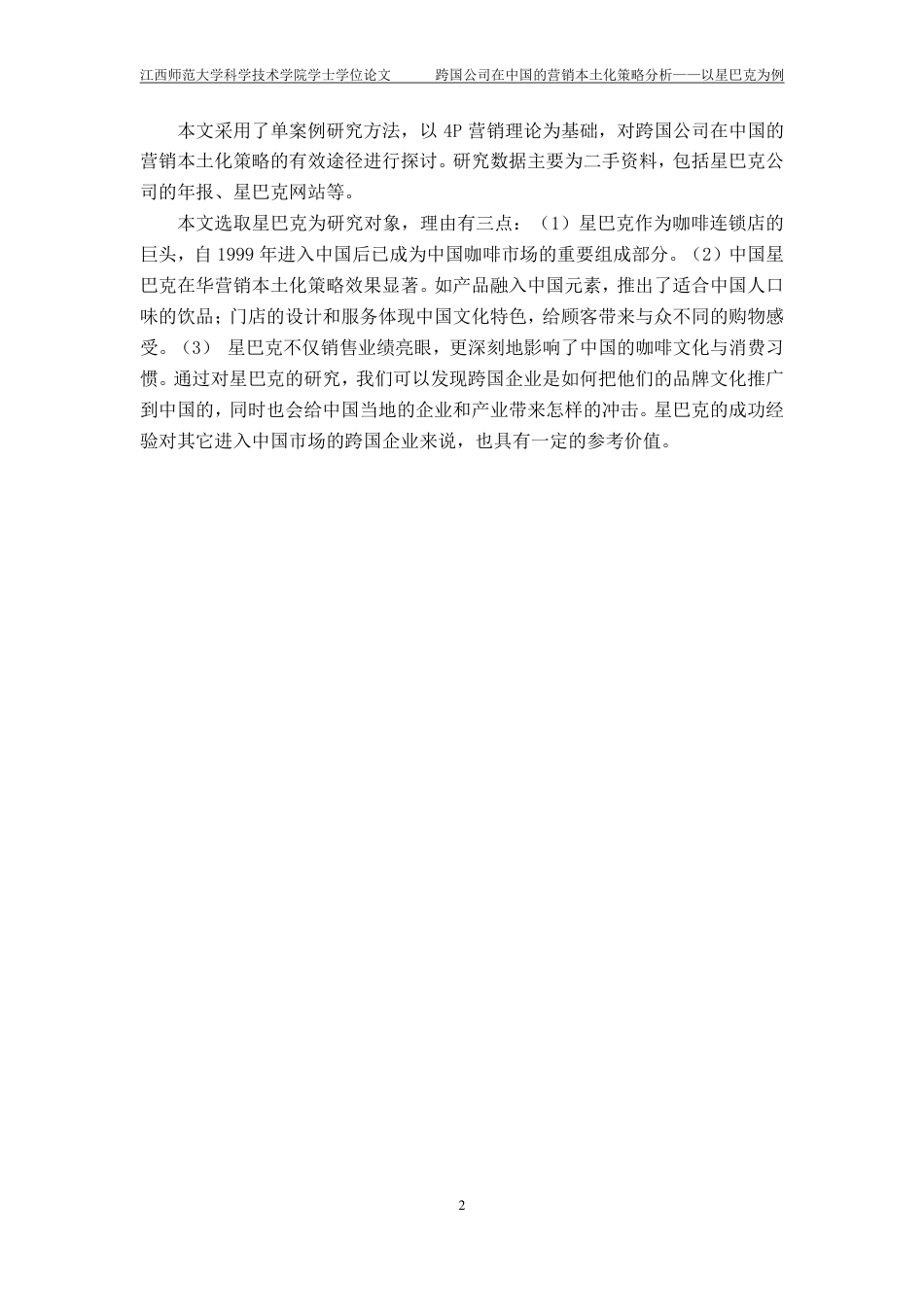 25年CH工商管理-跨国公司在中国的营销本土化策略分析-以星巴克为例最终-约13206字符.pdf_第6页