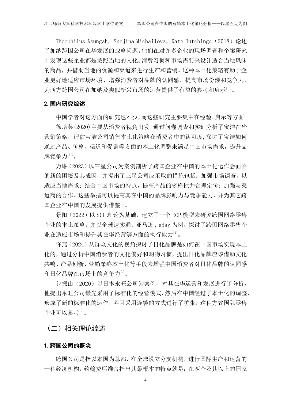 25年CH工商管理-跨国公司在中国的营销本土化策略分析-以星巴克为例最终-约13206字符.pdf_第8页