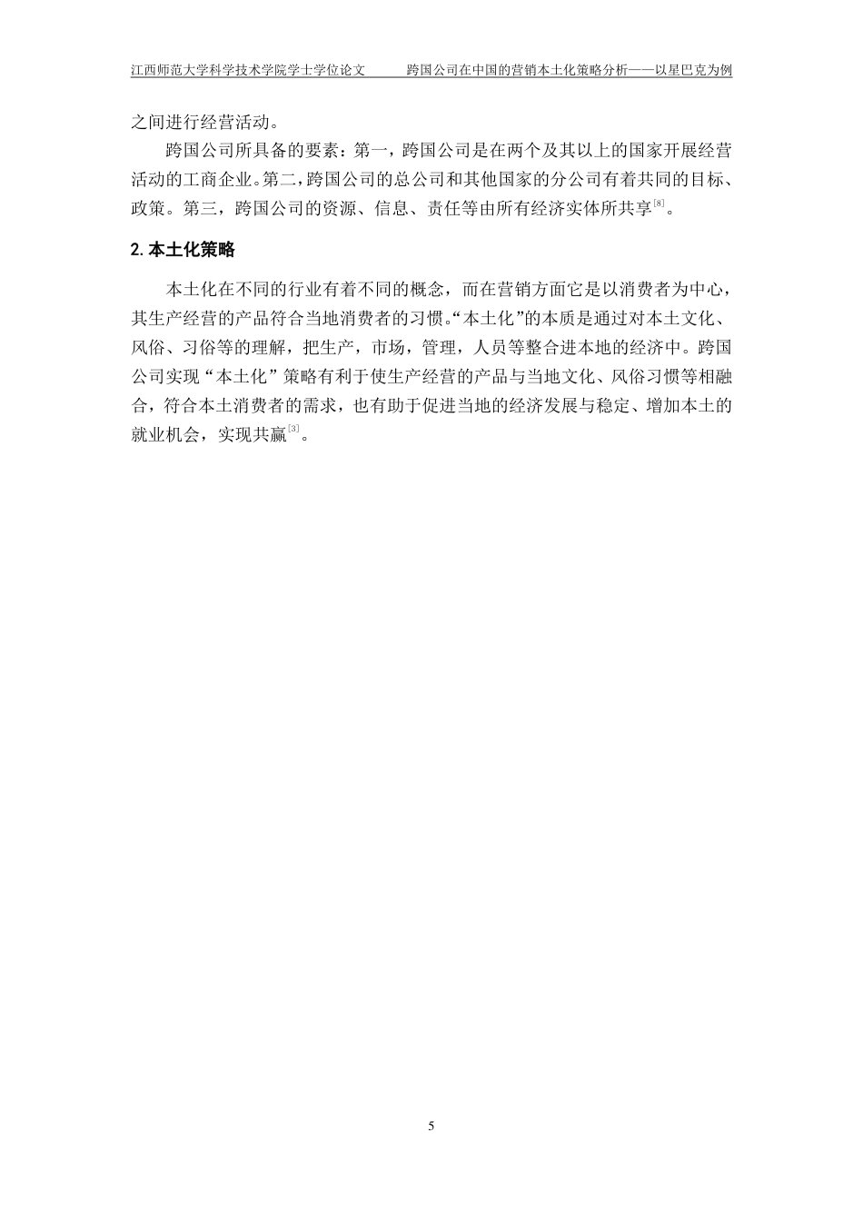 25年CH工商管理-跨国公司在中国的营销本土化策略分析-以星巴克为例最终-约13206字符.pdf_第9页