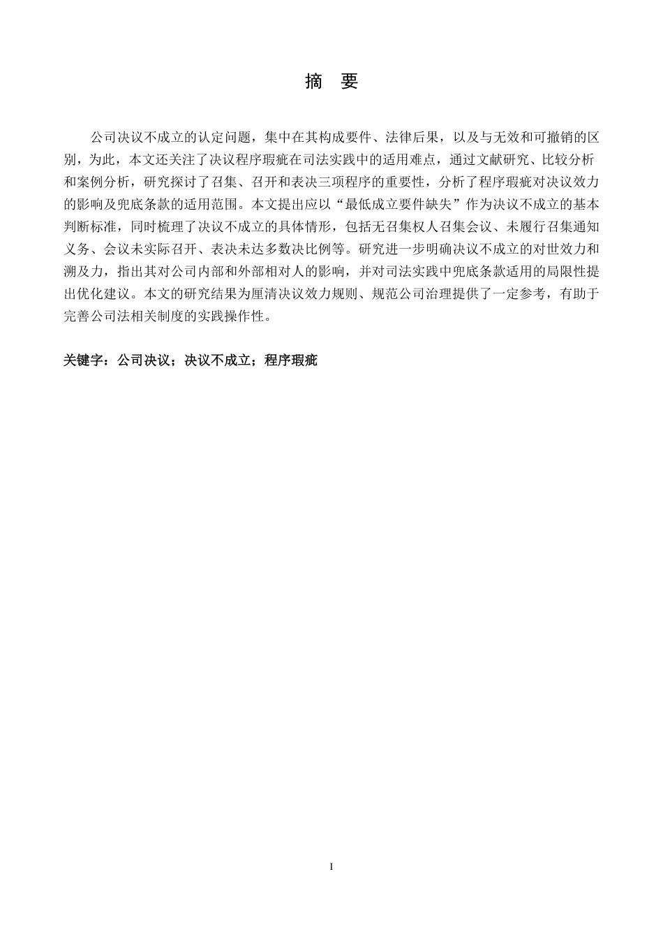 25年CH法学 论公司决议不成立的认定最终-约11680字符.pdf_第3页