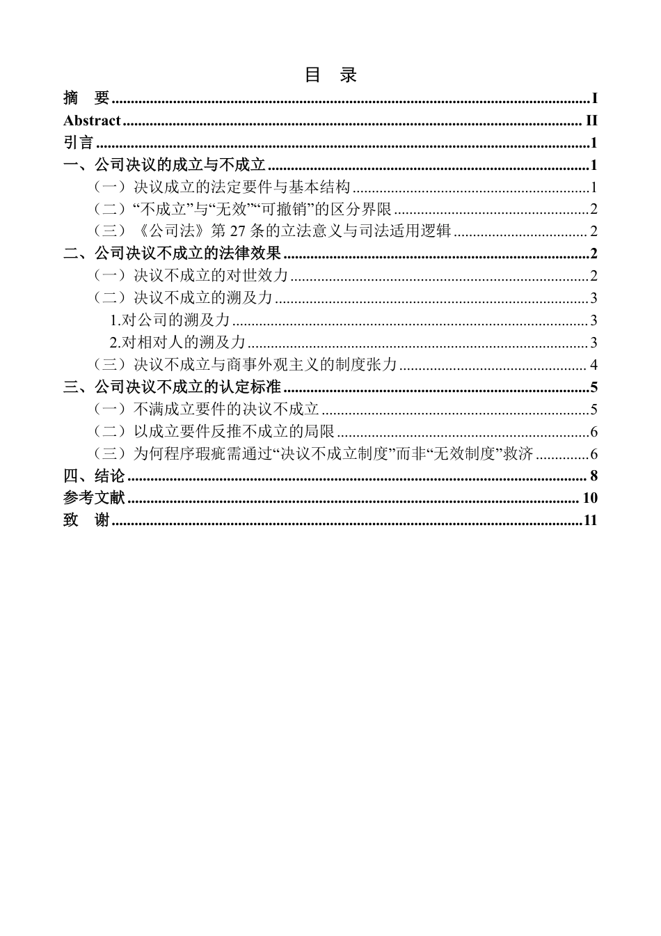 25年CH法学 论公司决议不成立的认定最终-约11680字符.pdf_第5页