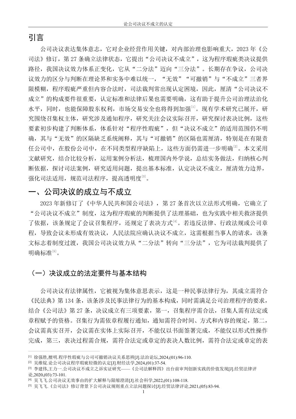 25年CH法学 论公司决议不成立的认定最终-约11680字符.pdf_第7页