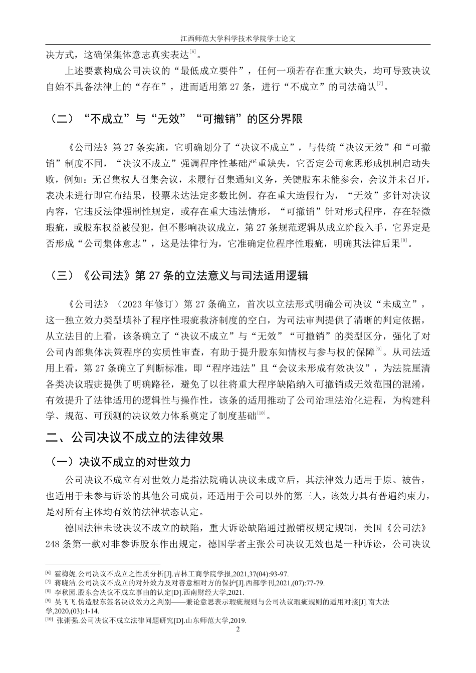 25年CH法学 论公司决议不成立的认定最终-约11680字符.pdf_第8页