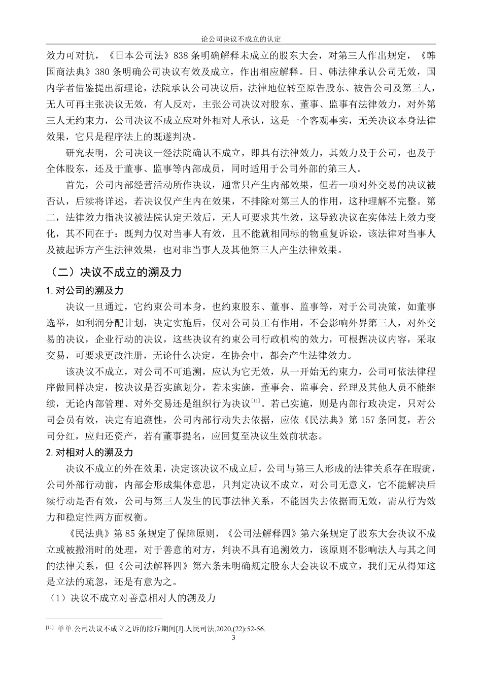 25年CH法学 论公司决议不成立的认定最终-约11680字符.pdf_第9页