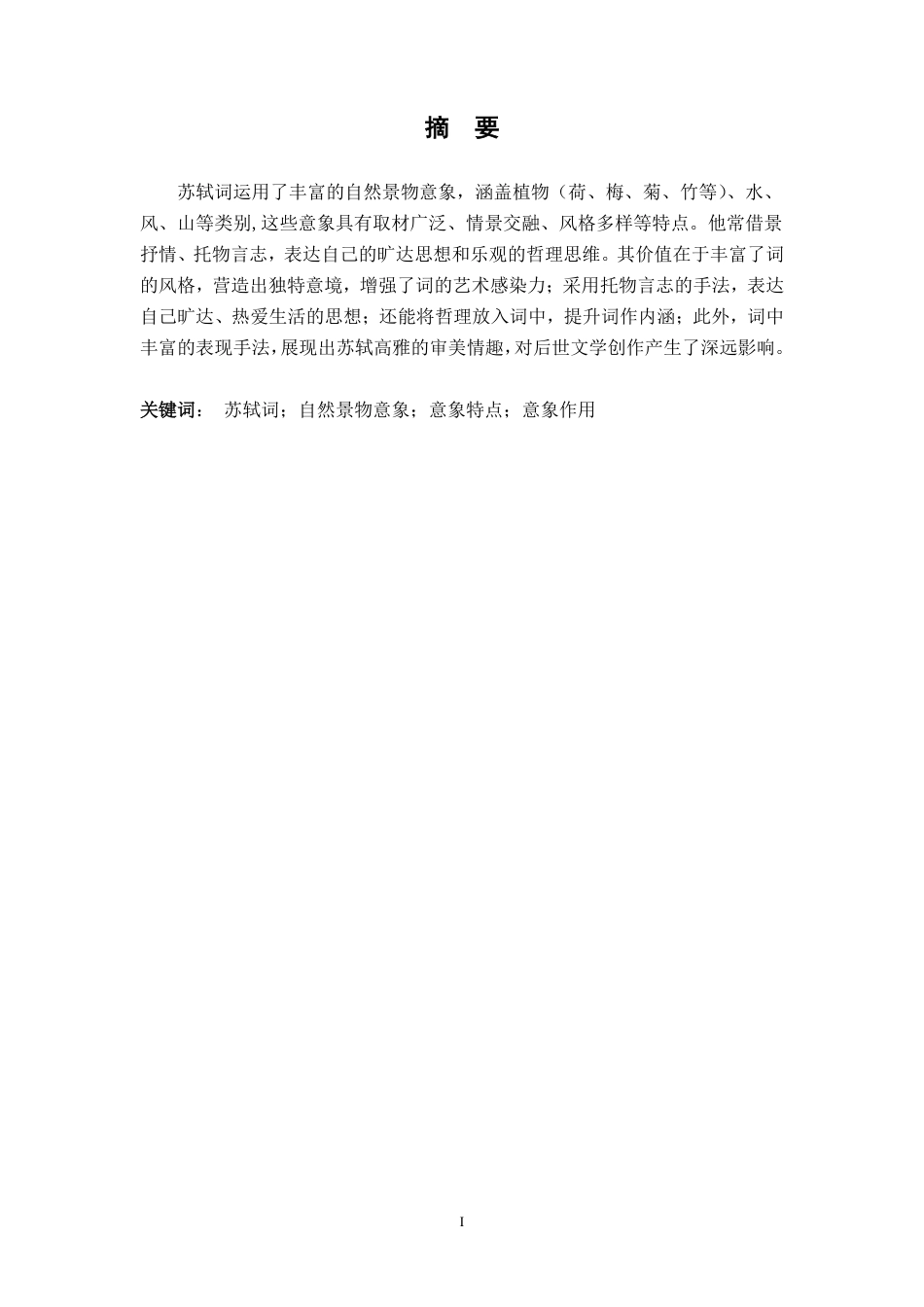 25年CH汉语言 苏轼词中自然景物意象的研究-约11793字符.pdf_第1页