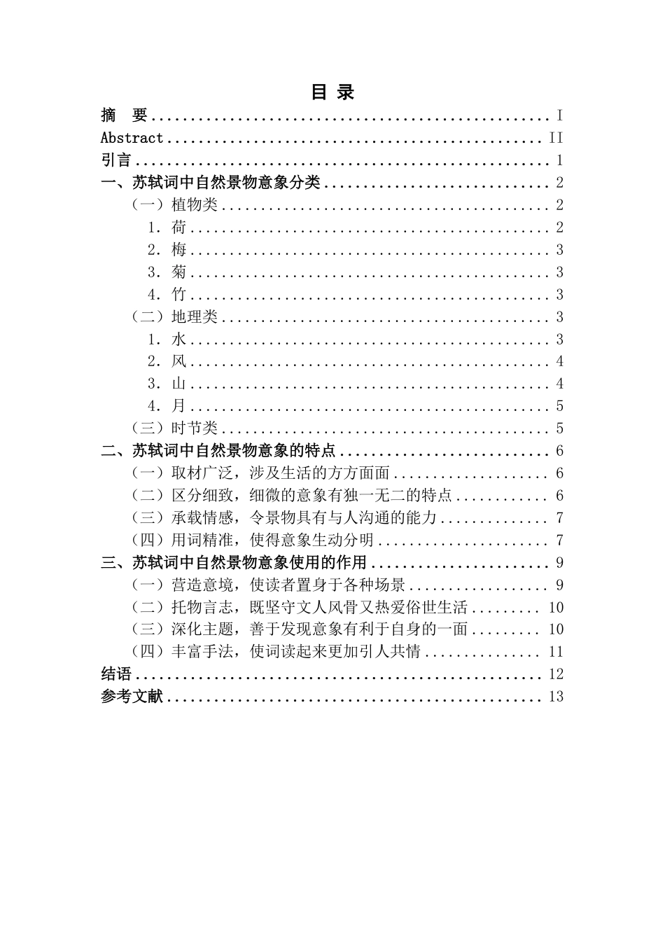 25年CH汉语言 苏轼词中自然景物意象的研究-约11793字符.pdf_第3页