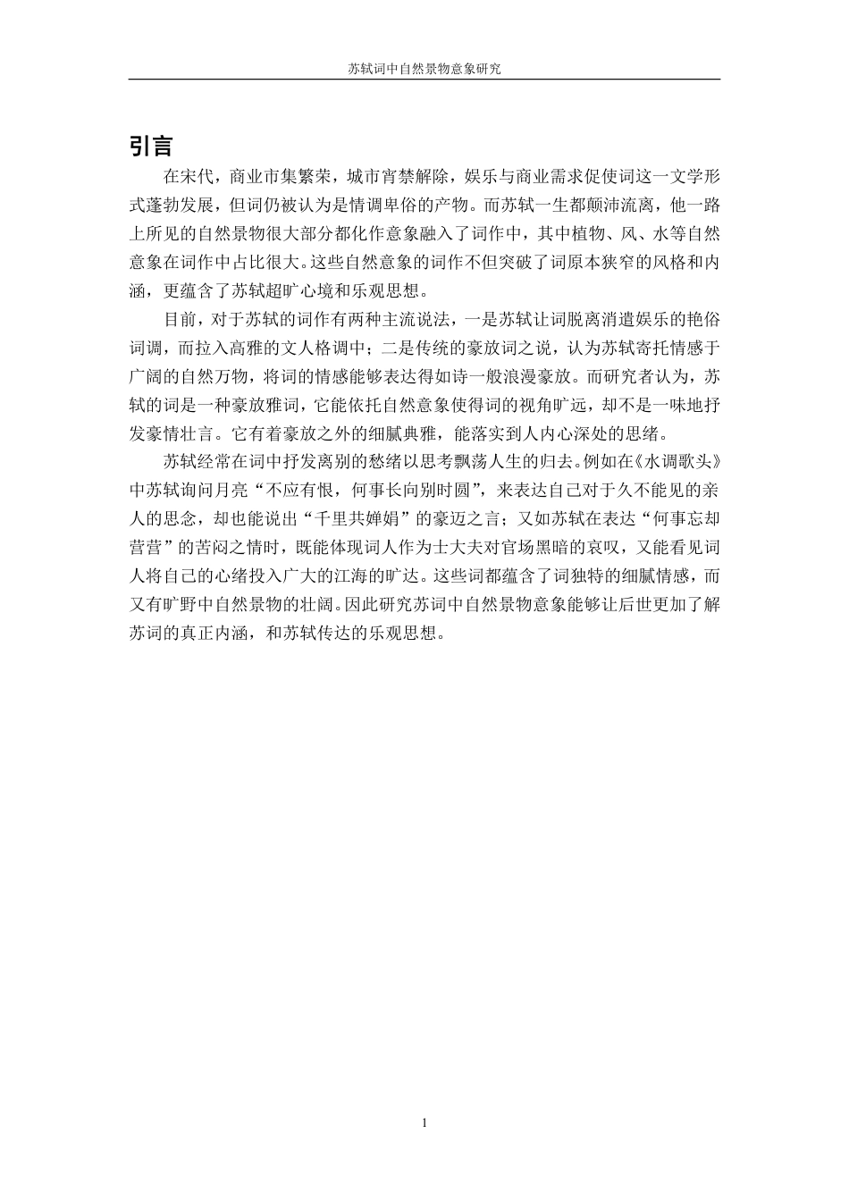 25年CH汉语言 苏轼词中自然景物意象的研究-约11793字符.pdf_第4页