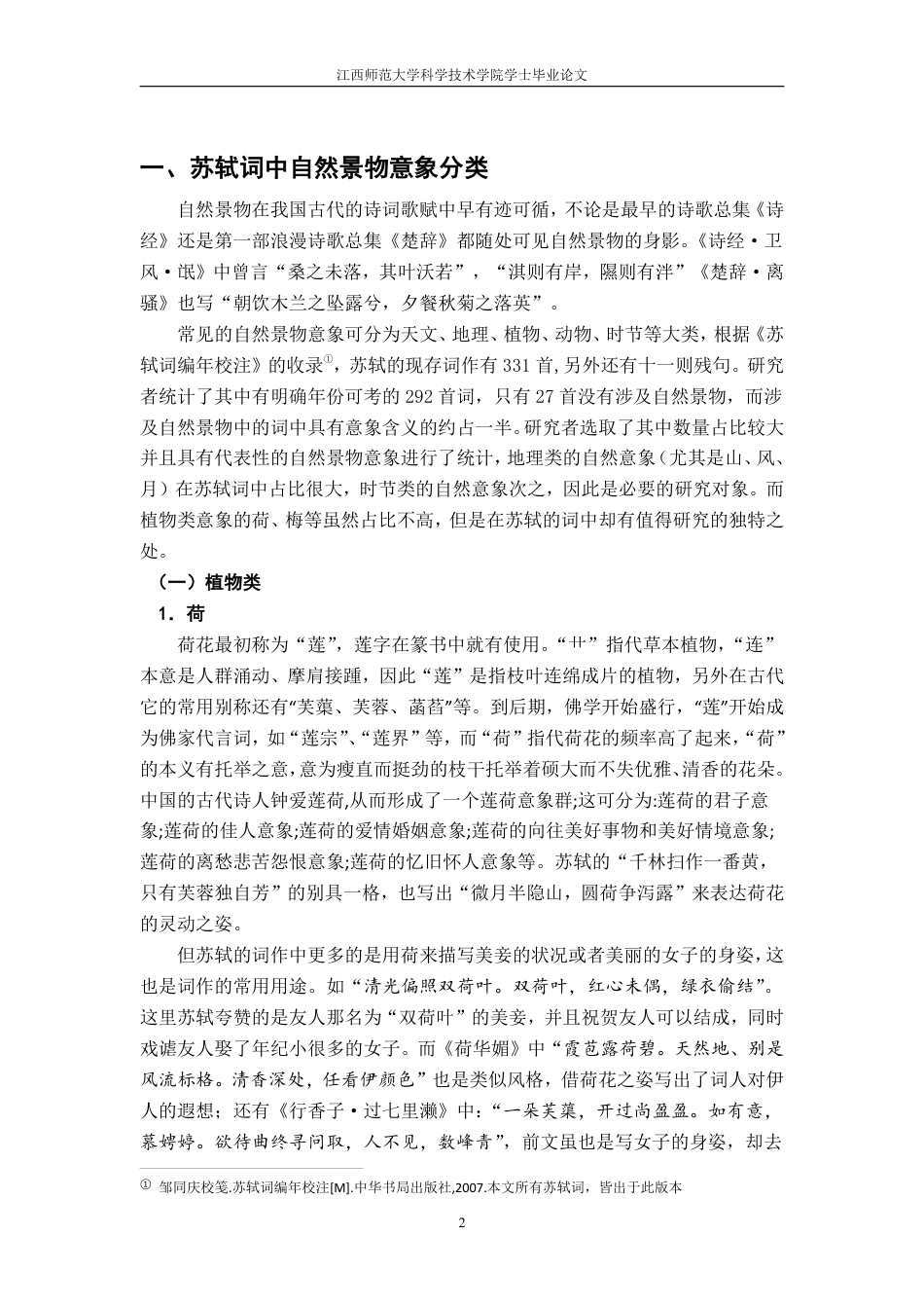 25年CH汉语言 苏轼词中自然景物意象的研究-约11793字符.pdf_第5页