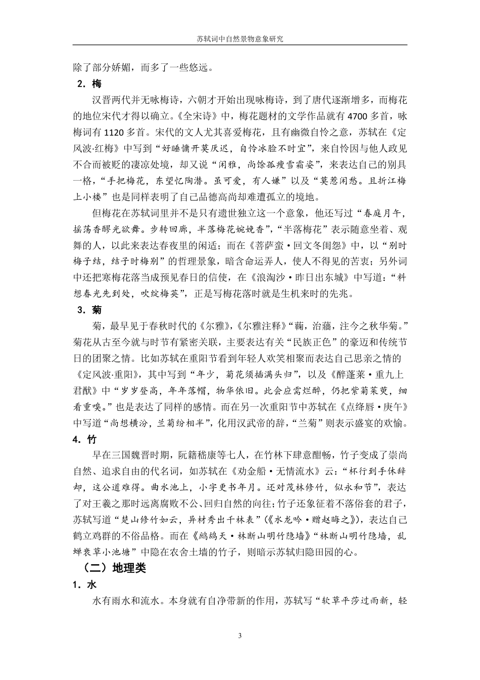25年CH汉语言 苏轼词中自然景物意象的研究-约11793字符.pdf_第6页