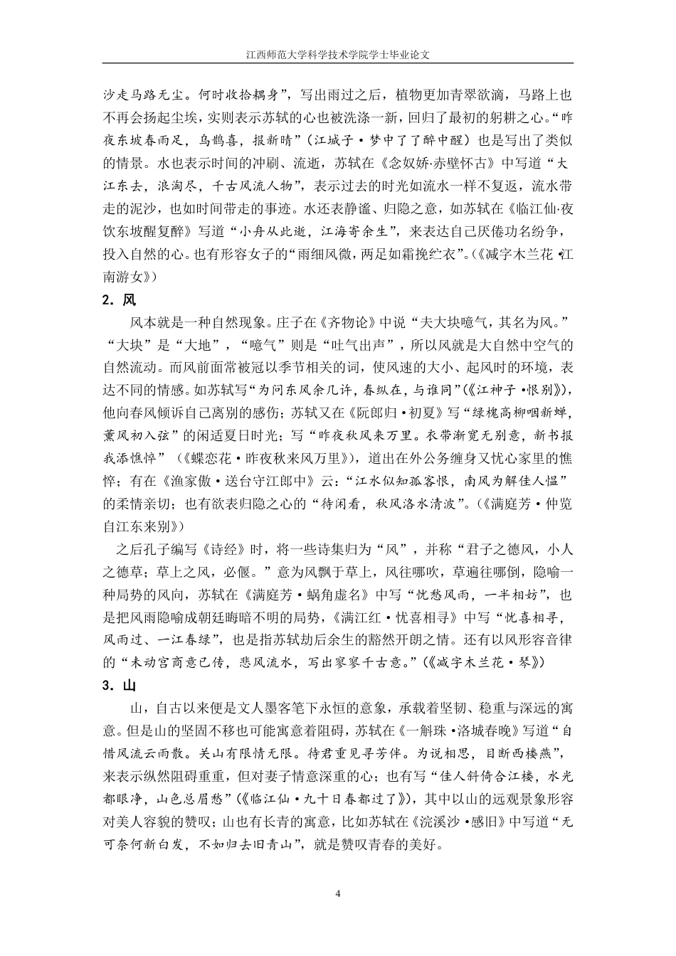 25年CH汉语言 苏轼词中自然景物意象的研究-约11793字符.pdf_第7页