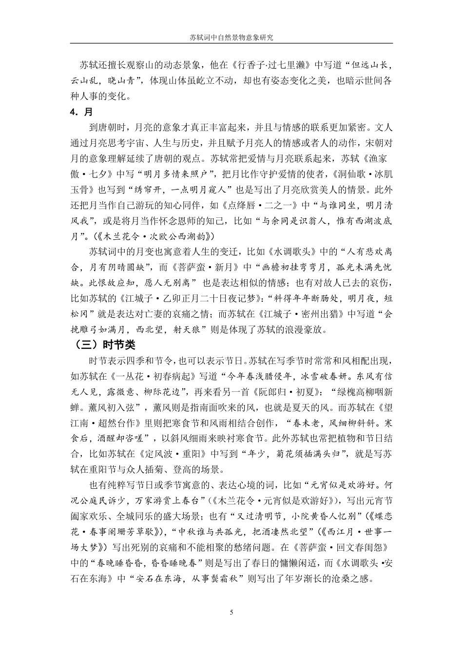 25年CH汉语言 苏轼词中自然景物意象的研究-约11793字符.pdf_第8页