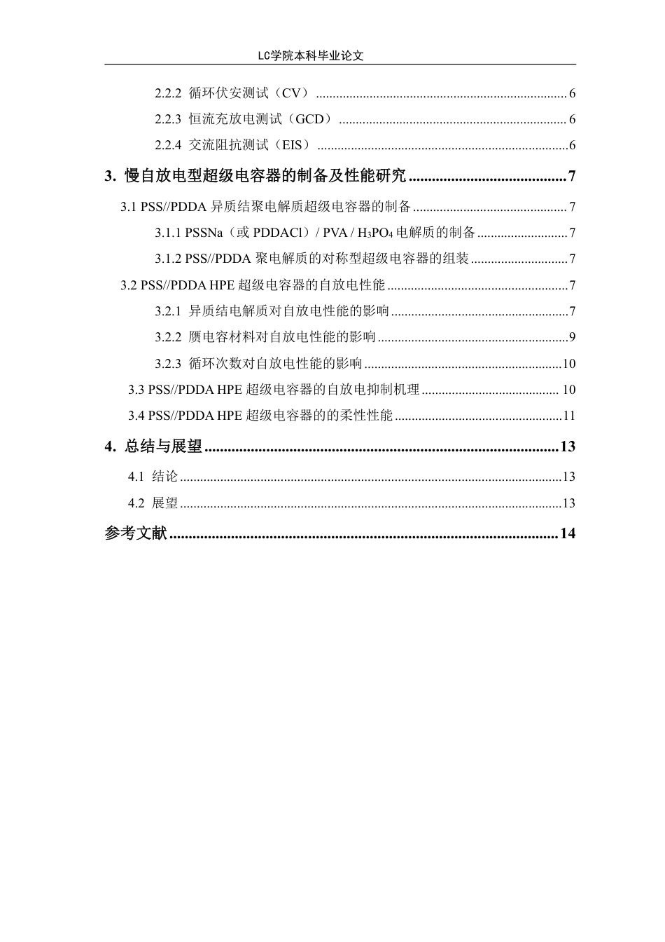 25年CH应用化学 基于PSSPDDA聚电解质的对称型超级电容器的制备及性能研究-最终稿本科-约12631字符.pdf_第2页