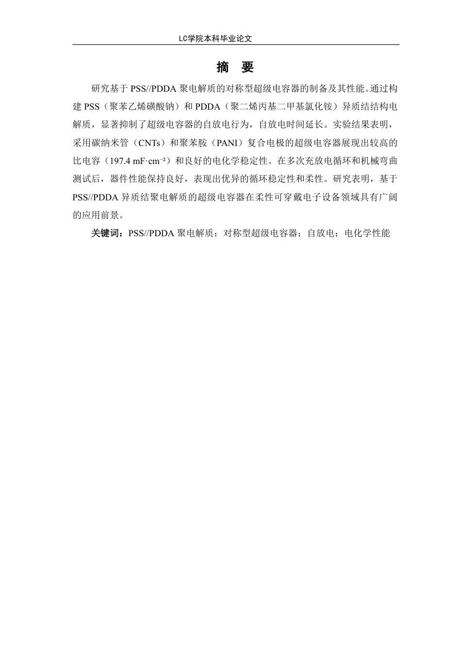 25年CH应用化学 基于PSSPDDA聚电解质的对称型超级电容器的制备及性能研究-最终稿本科-约12631字符.pdf_第3页