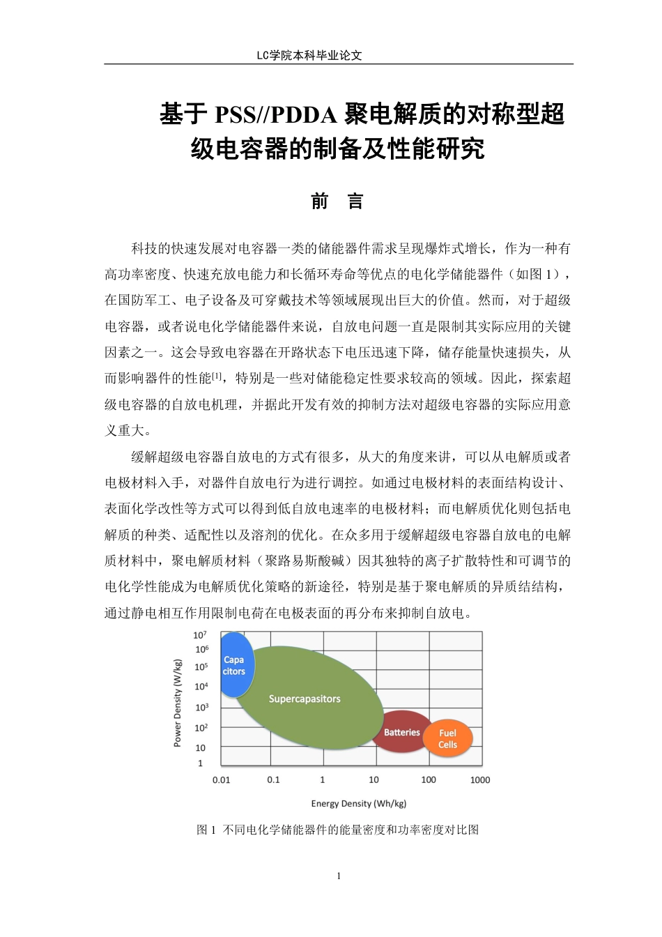 25年CH应用化学 基于PSSPDDA聚电解质的对称型超级电容器的制备及性能研究-最终稿本科-约12631字符.pdf_第5页
