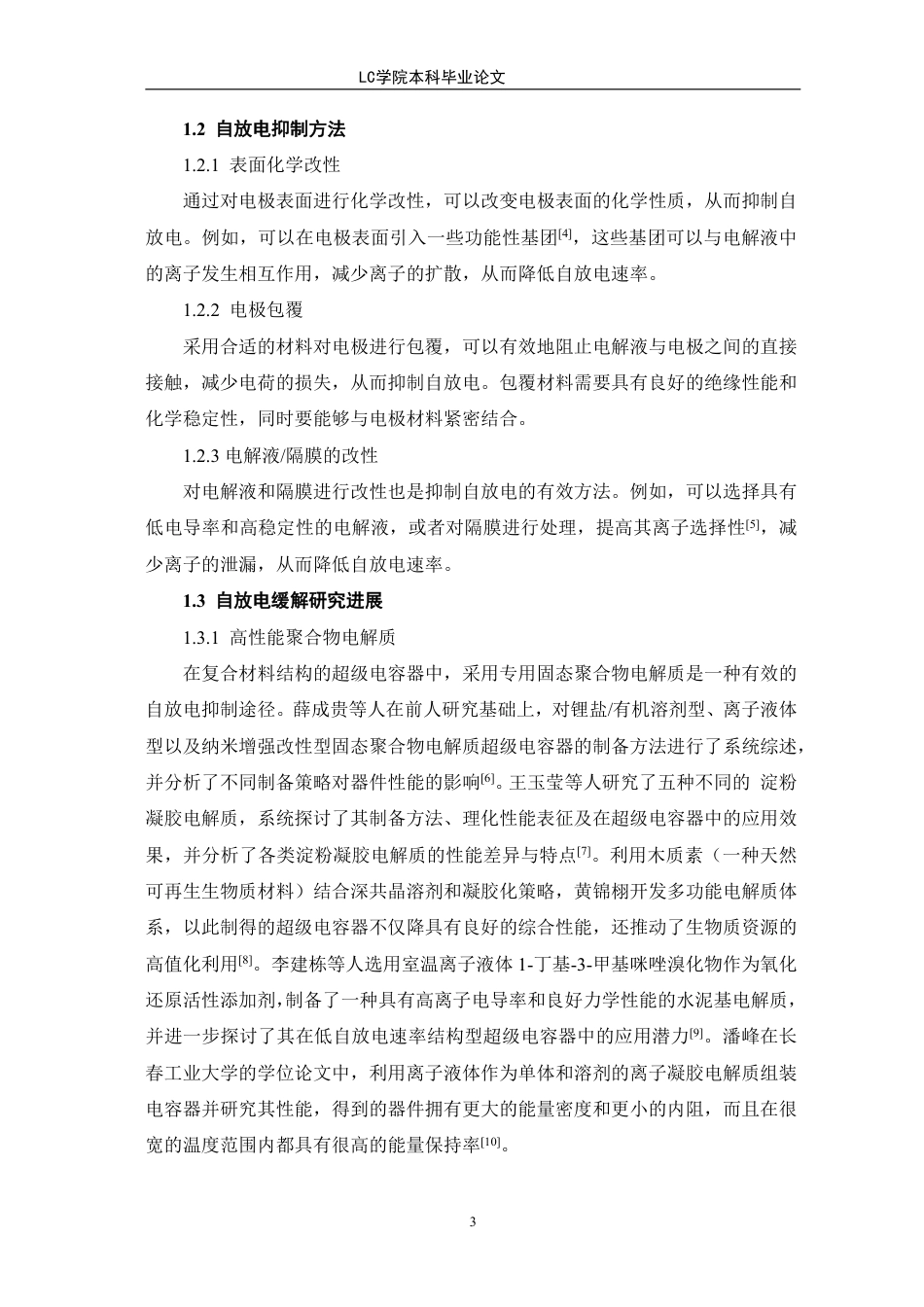 25年CH应用化学 基于PSSPDDA聚电解质的对称型超级电容器的制备及性能研究-最终稿本科-约12631字符.pdf_第7页