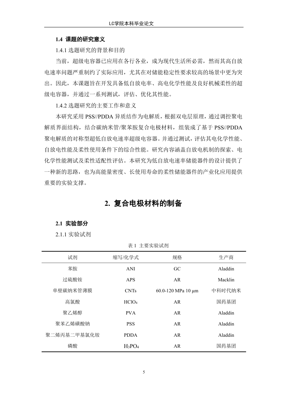 25年CH应用化学 基于PSSPDDA聚电解质的对称型超级电容器的制备及性能研究-最终稿本科-约12631字符.pdf_第9页