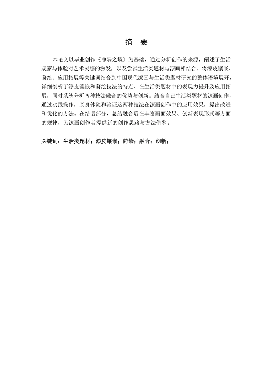 25年CH美术学 毕业创作《净隅之境》的心得体会-浅析漆皮镶嵌与莳绘技法在漆画中的表现力与应用拓展-约7535字符.pdf_第1页