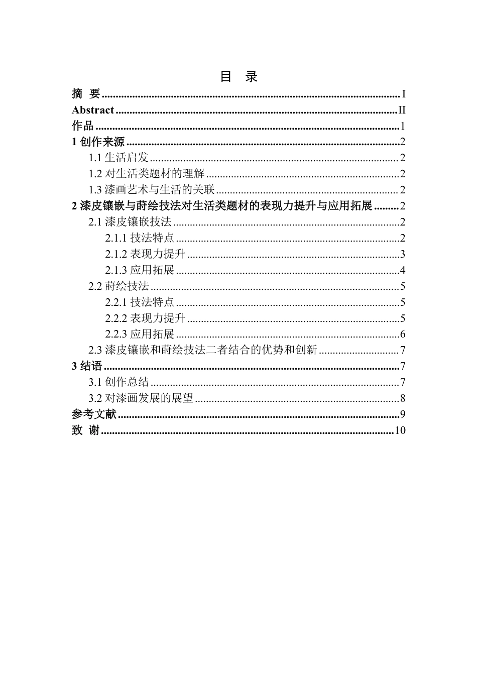 25年CH美术学 毕业创作《净隅之境》的心得体会-浅析漆皮镶嵌与莳绘技法在漆画中的表现力与应用拓展-约7535字符.pdf_第3页