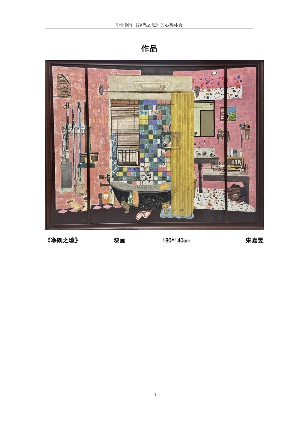 25年CH美术学 毕业创作《净隅之境》的心得体会-浅析漆皮镶嵌与莳绘技法在漆画中的表现力与应用拓展-约7535字符.pdf_第4页