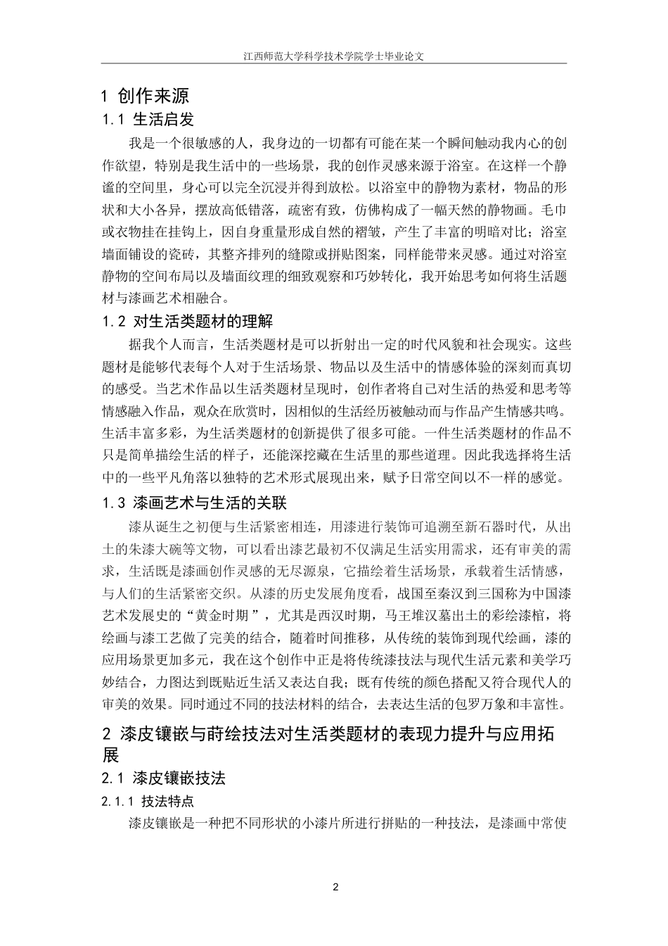 25年CH美术学 毕业创作《净隅之境》的心得体会-浅析漆皮镶嵌与莳绘技法在漆画中的表现力与应用拓展-约7535字符.pdf_第5页