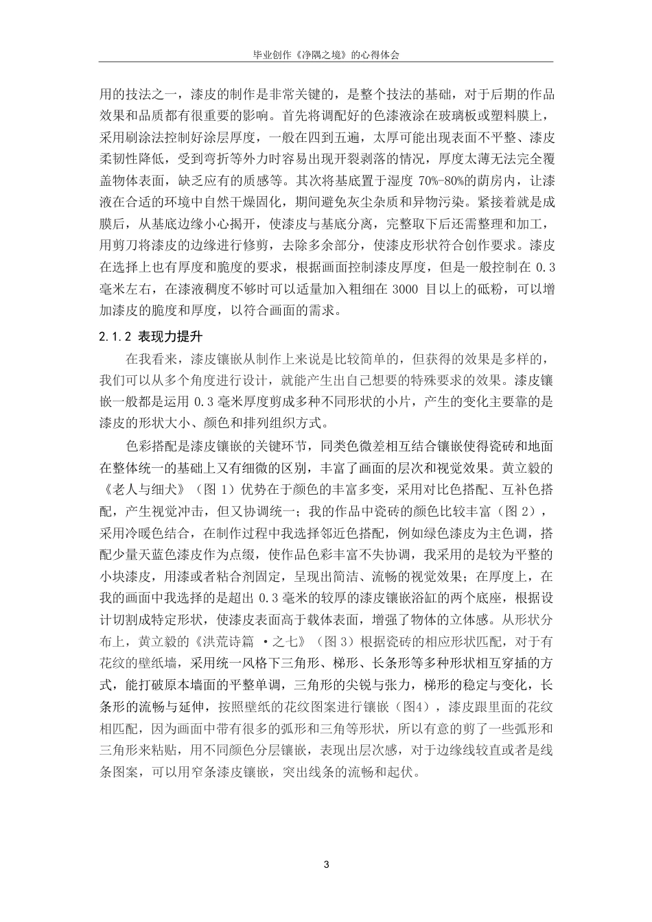 25年CH美术学 毕业创作《净隅之境》的心得体会-浅析漆皮镶嵌与莳绘技法在漆画中的表现力与应用拓展-约7535字符.pdf_第6页