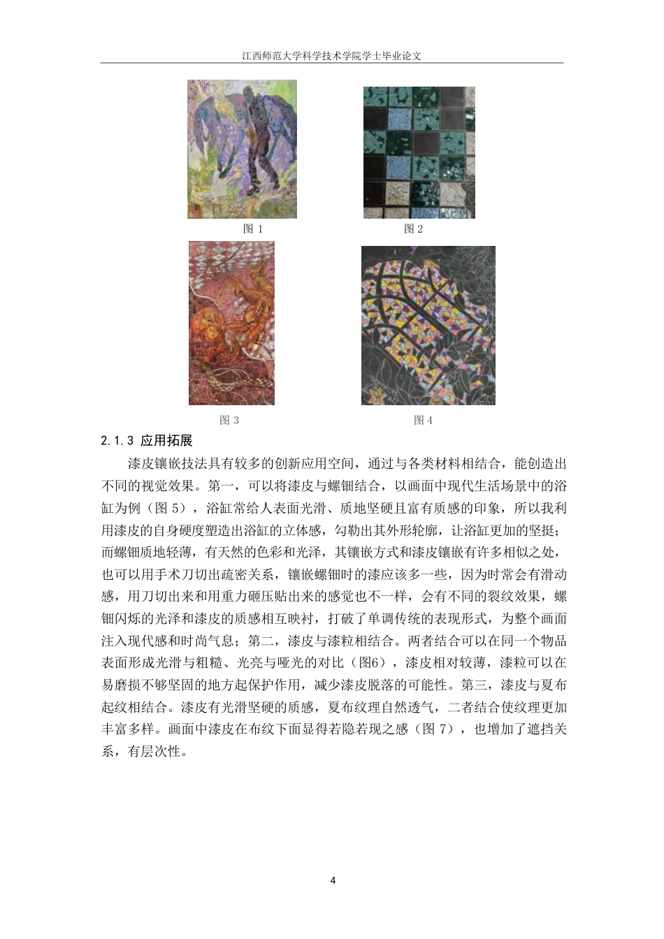 25年CH美术学 毕业创作《净隅之境》的心得体会-浅析漆皮镶嵌与莳绘技法在漆画中的表现力与应用拓展-约7535字符.pdf_第7页