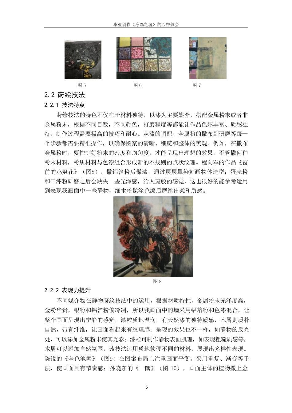 25年CH美术学 毕业创作《净隅之境》的心得体会-浅析漆皮镶嵌与莳绘技法在漆画中的表现力与应用拓展-约7535字符.pdf_第8页