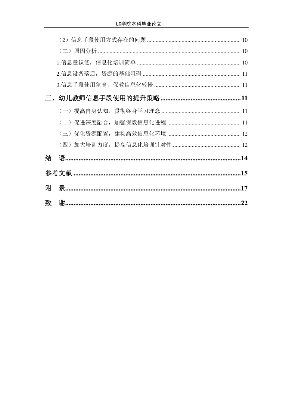 25年CH学前教育 幼儿教师信息手段使用的现状研究-以潍坊市x幼儿园为例-约15773字符.pdf_第2页