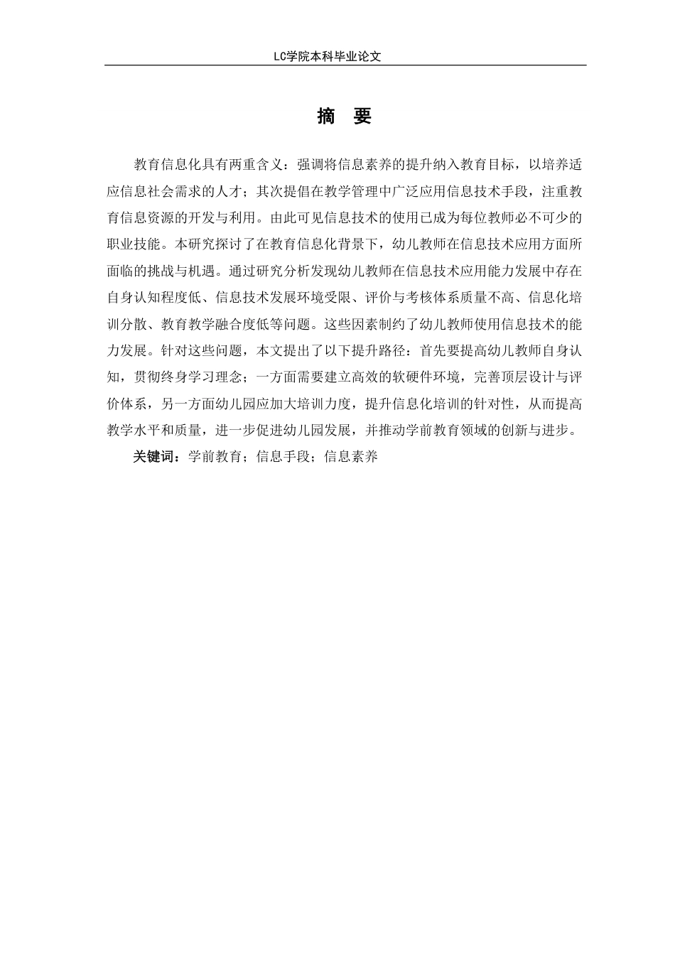25年CH学前教育 幼儿教师信息手段使用的现状研究-以潍坊市x幼儿园为例-约15773字符.pdf_第3页