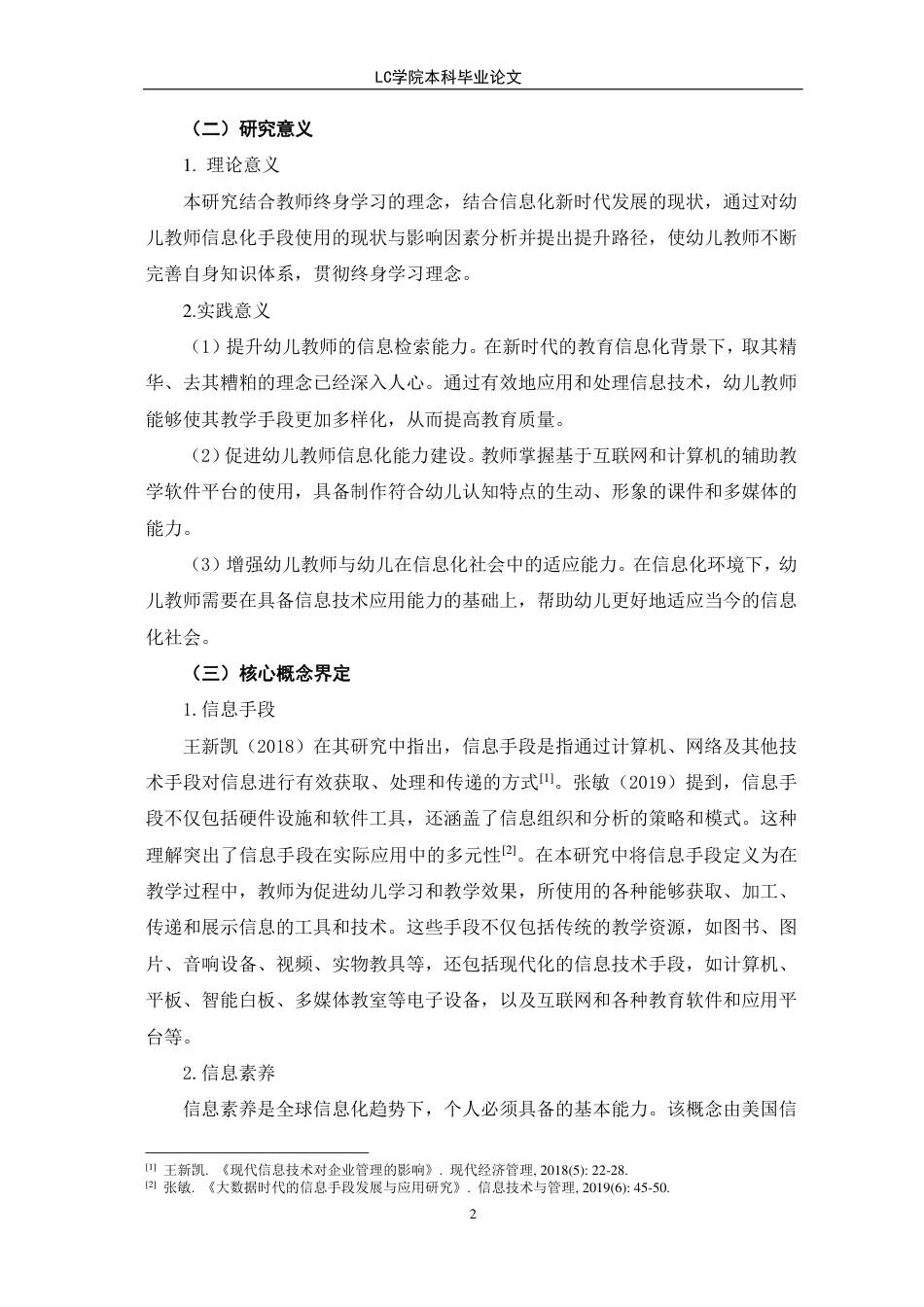 25年CH学前教育 幼儿教师信息手段使用的现状研究-以潍坊市x幼儿园为例-约15773字符.pdf_第6页