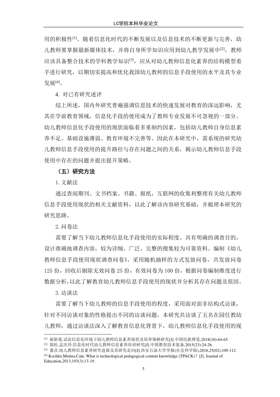 25年CH学前教育 幼儿教师信息手段使用的现状研究-以潍坊市x幼儿园为例-约15773字符.pdf_第9页