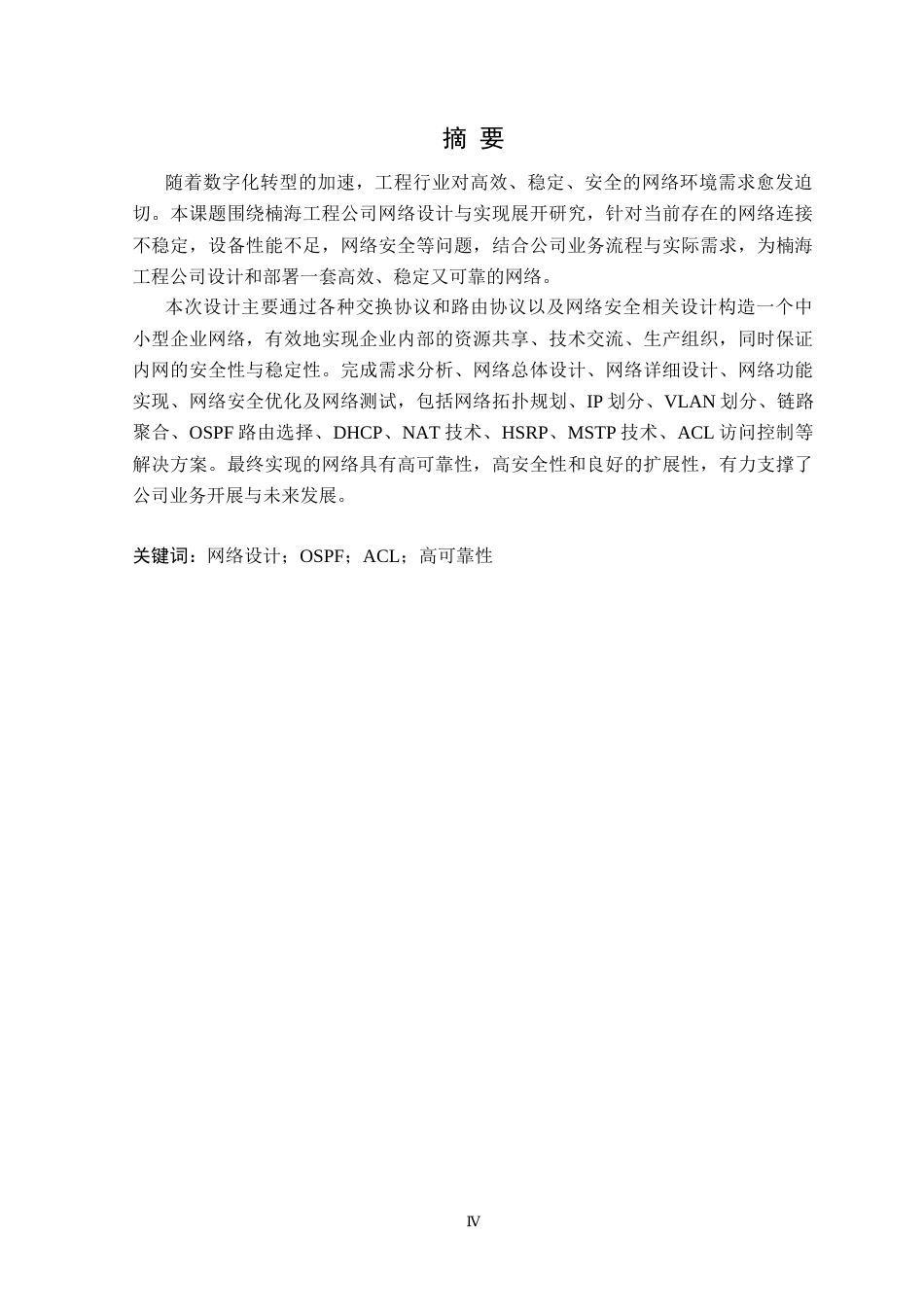 25年CH网络工程 基于Cisco设备的楠海工程公司网络设计与实现定稿-约29984字符.docx_第2页