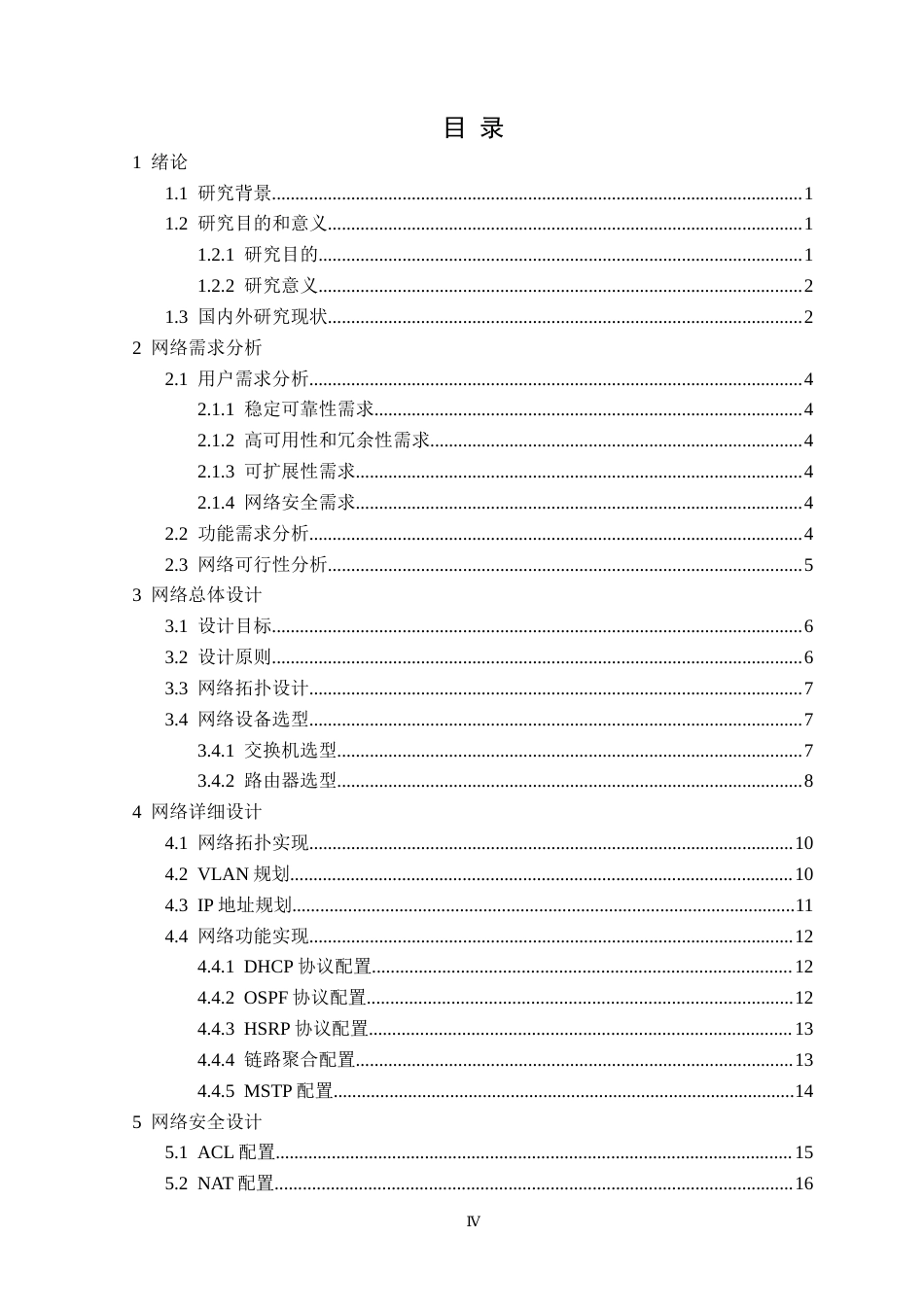 25年CH网络工程 基于Cisco设备的楠海工程公司网络设计与实现定稿-约29984字符.docx_第4页