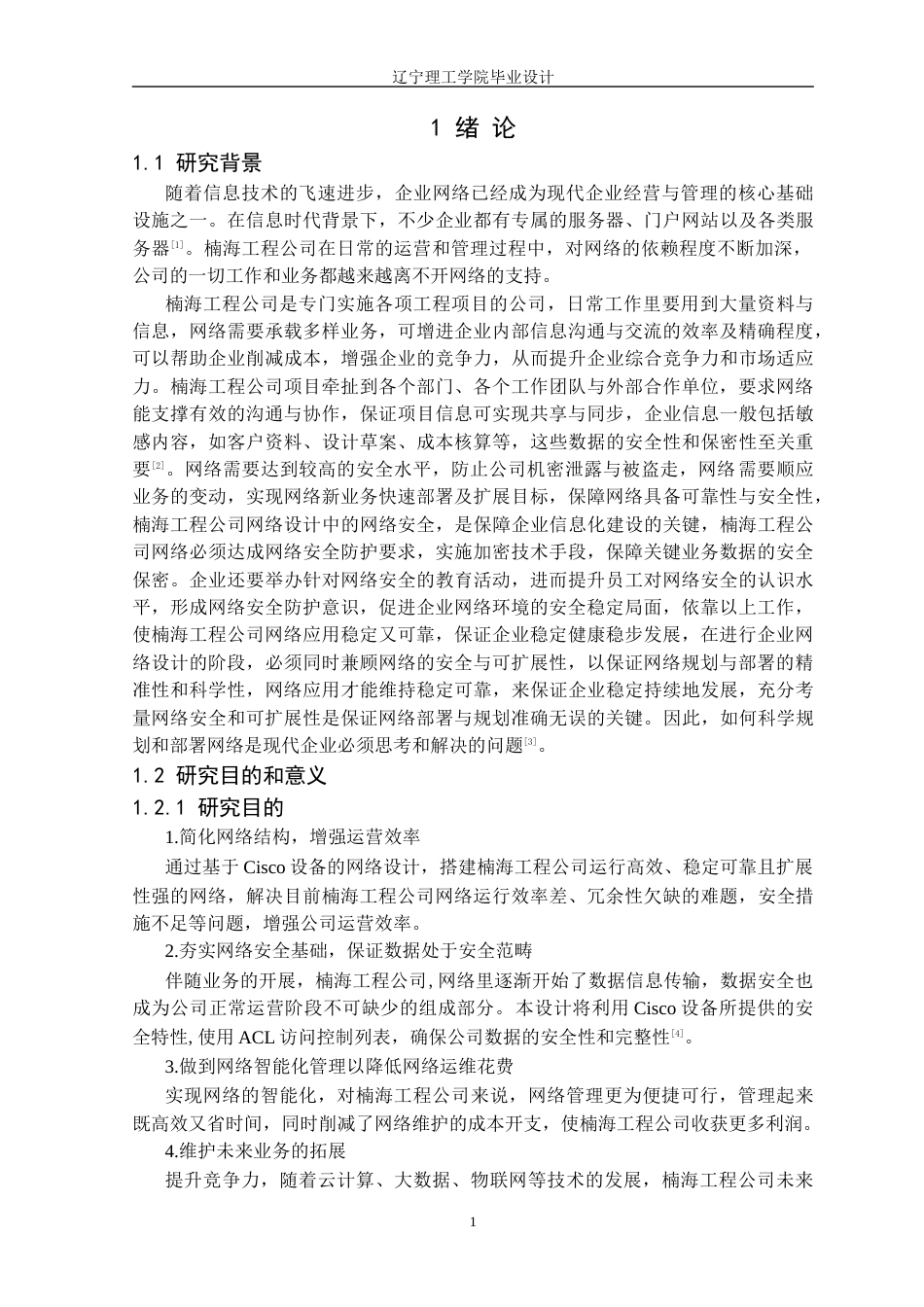 25年CH网络工程 基于Cisco设备的楠海工程公司网络设计与实现定稿-约29984字符.docx_第6页