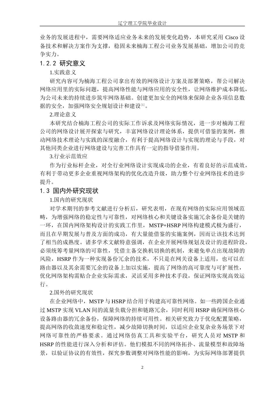 25年CH网络工程 基于Cisco设备的楠海工程公司网络设计与实现定稿-约29984字符.docx_第7页