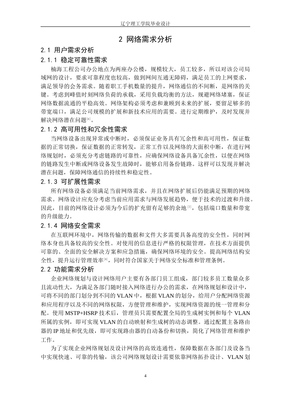 25年CH网络工程 基于Cisco设备的楠海工程公司网络设计与实现定稿-约29984字符.docx_第9页