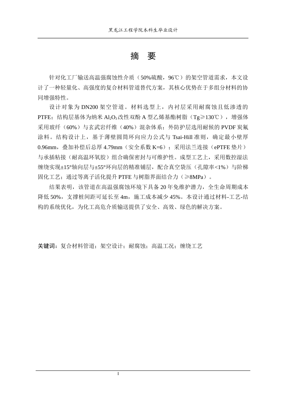 25年CH复合材料 架空复合材料管道设计-约19745字符终稿.docx_第1页