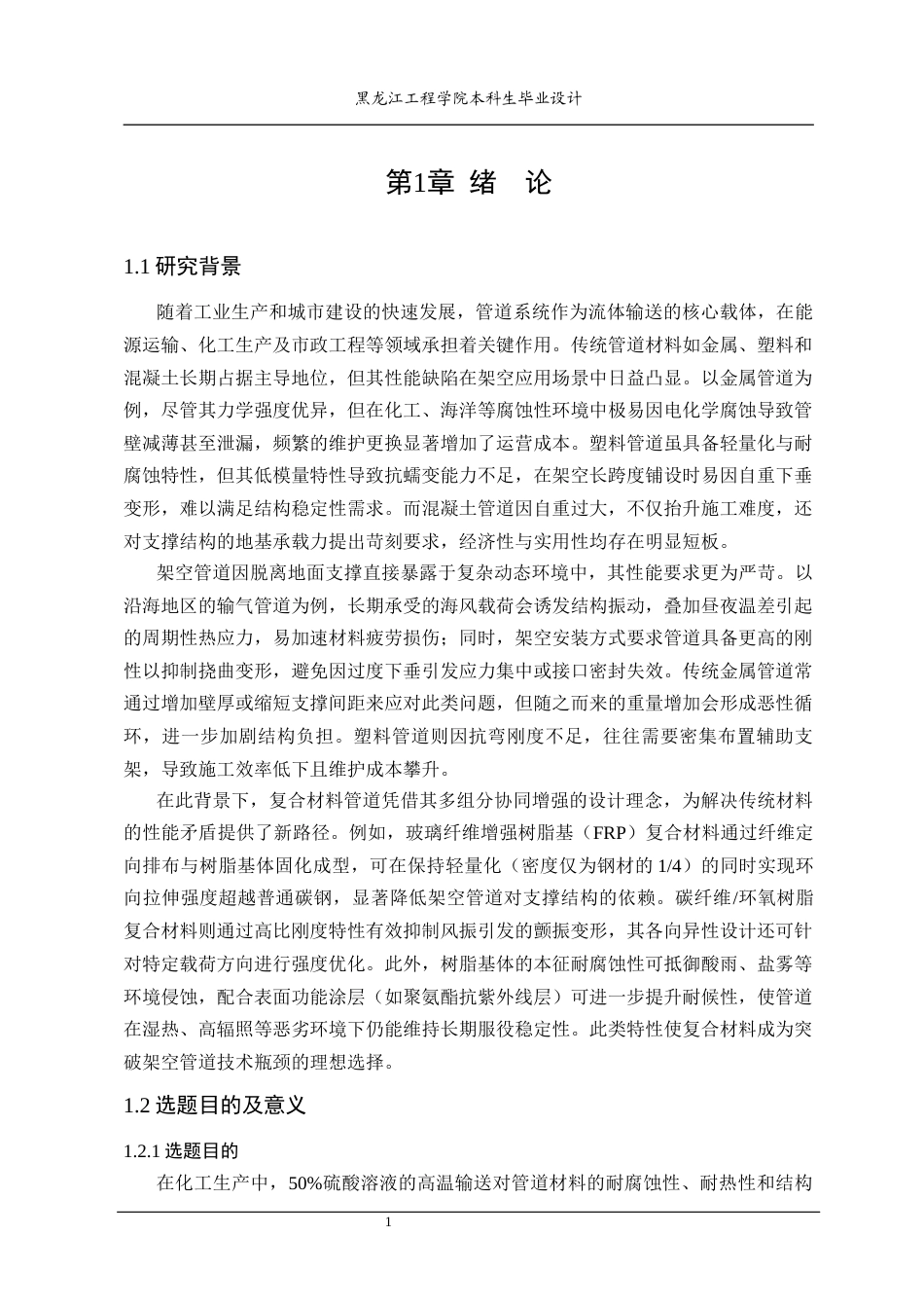 25年CH复合材料 架空复合材料管道设计-约19745字符终稿.docx_第7页