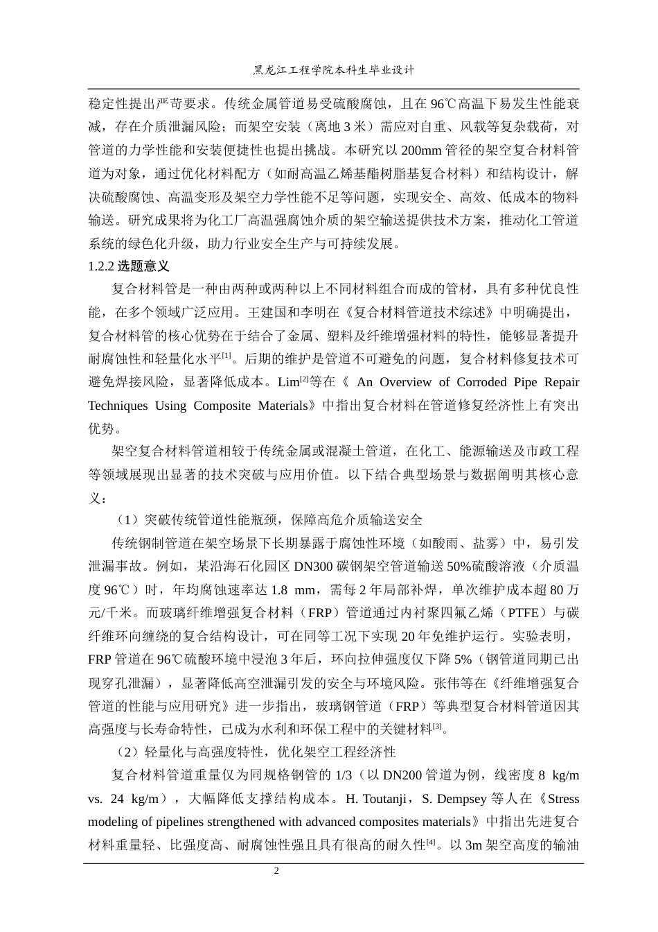 25年CH复合材料 架空复合材料管道设计-约19745字符终稿.docx_第8页