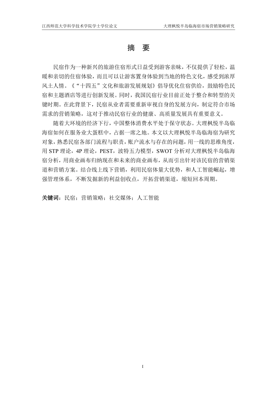 25年CH电子商务-大理枫悦半岛临海宿市场营销策略研究最终-约18825字符.pdf_第1页