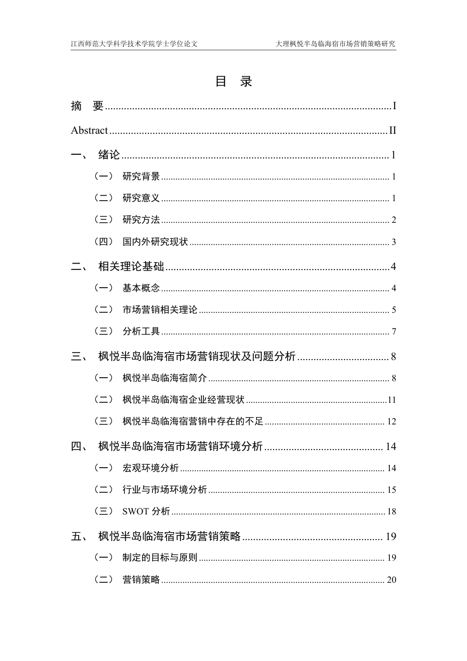 25年CH电子商务-大理枫悦半岛临海宿市场营销策略研究最终-约18825字符.pdf_第3页