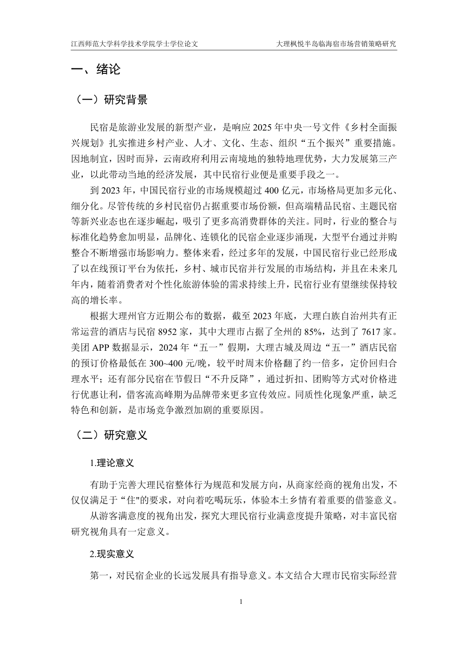 25年CH电子商务-大理枫悦半岛临海宿市场营销策略研究最终-约18825字符.pdf_第5页