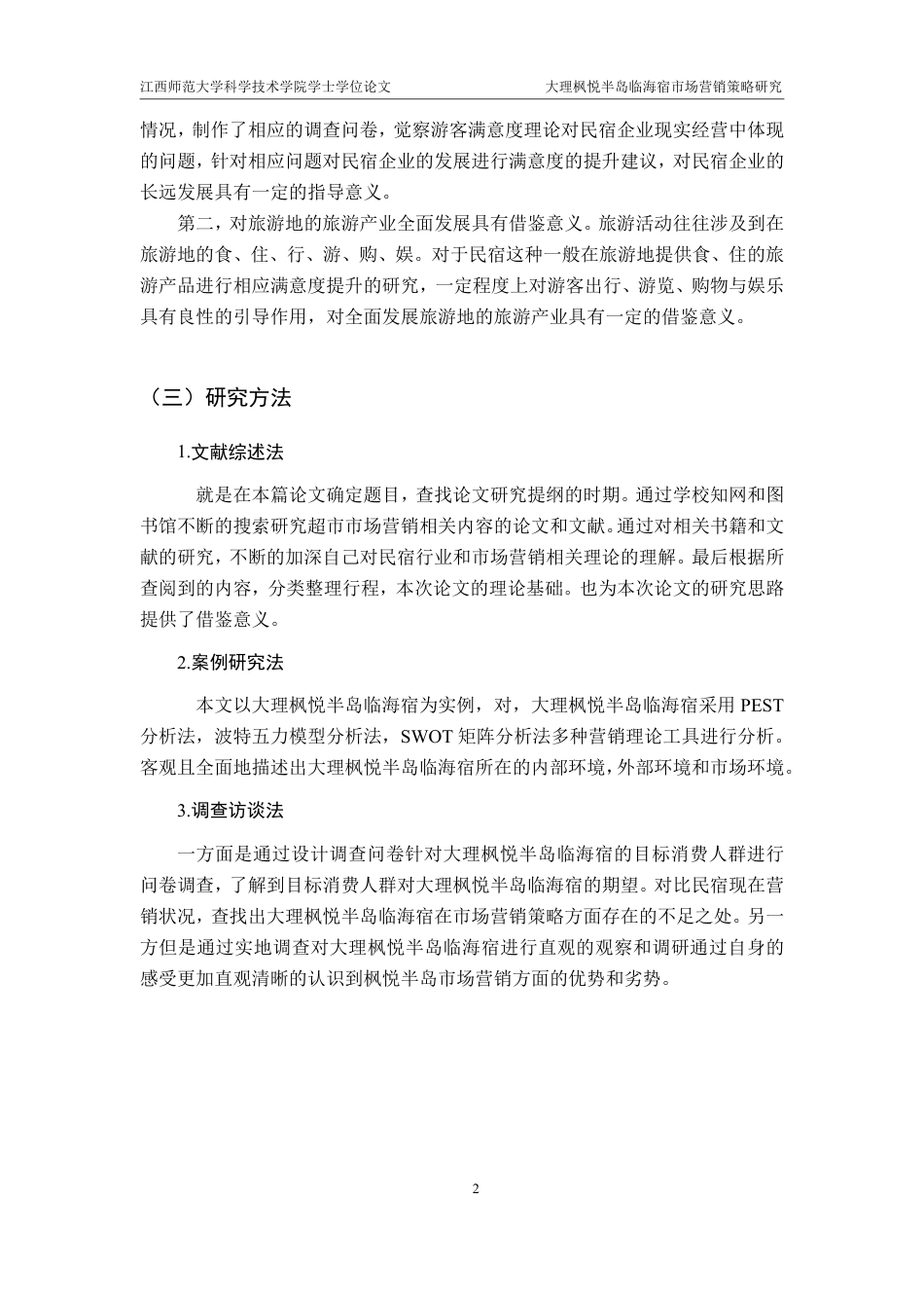 25年CH电子商务-大理枫悦半岛临海宿市场营销策略研究最终-约18825字符.pdf_第6页